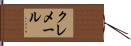 クレメール Hand Scroll