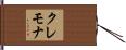 クレモナ Hand Scroll