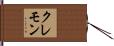 クレモン Hand Scroll