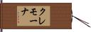 クレモーナ Hand Scroll