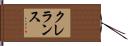 クレランス Hand Scroll