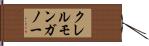 クレルモンガノー Hand Scroll