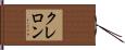 クレロン Hand Scroll