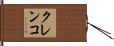 クレンコ Hand Scroll