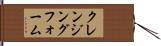 クレンジングフォーム Hand Scroll