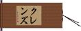 クレンズ Hand Scroll