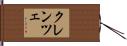 クレンツェ Hand Scroll