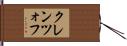 クレンツォフ Hand Scroll