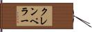 クレンペラー Hand Scroll