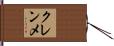 クレンメ Hand Scroll