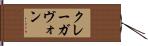 クレーガヴォン Hand Scroll
