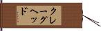 クレーグヘッド Hand Scroll