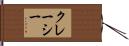 クレーシー Hand Scroll