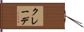 クレーデ Hand Scroll