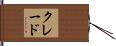 クレード Hand Scroll