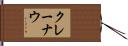 クレーナウ Hand Scroll