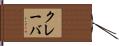 クレーバ Hand Scroll