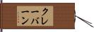 クレーバーン Hand Scroll