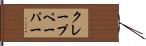クレープペーパー Hand Scroll