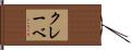 クレーベ Hand Scroll