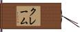 クレーム Hand Scroll