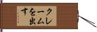 クレームを出す Hand Scroll