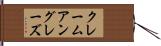 クレームアングレーズ Hand Scroll
