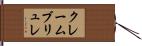 クレーム・ブリュレ Hand Scroll