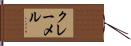 クレーメル Hand Scroll