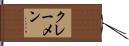 クレーメン Hand Scroll