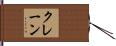 クレーン Hand Scroll