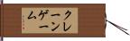 クレーン・ゲーム Hand Scroll
