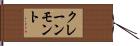 クレーンモント Hand Scroll