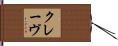 クレーヴ Hand Scroll