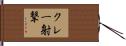 クレー射撃 Hand Scroll