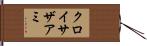 クロイサザアミ Hand Scroll