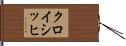 クロイシッヒ Hand Scroll