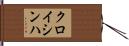 クロイシンハ Hand Scroll