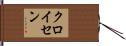 クロイセン Hand Scroll