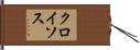 クロイソス Hand Scroll