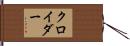 クロイダー Hand Scroll