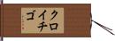 クロイチゴ Hand Scroll
