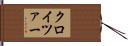 クロイツァー Hand Scroll