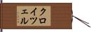 クロイツェル Hand Scroll