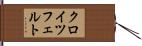 クロイツフェルト Hand Scroll