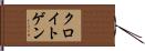 クロイトゲン Hand Scroll
