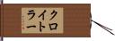 クロイトラー Hand Scroll