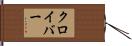 クロイバー Hand Scroll
