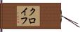 クロイフ Hand Scroll