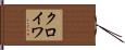 クロイワ Hand Scroll